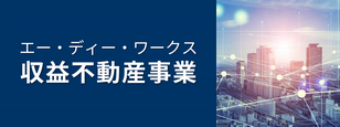 エー・ディー・ワークス収益不動産事業
