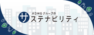 ADWGグループのサステナビリティ