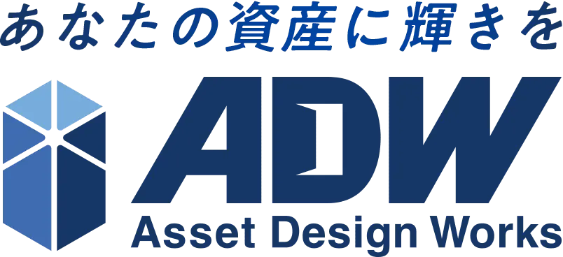 あなたの資産に輝きを Asset Design Works