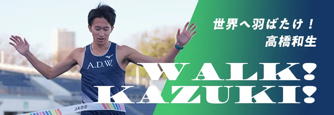 世界へ羽ばたけ！高橋和生