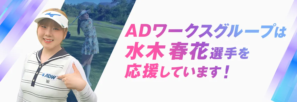 ADワークスグループは水木春花選手を応援しています！