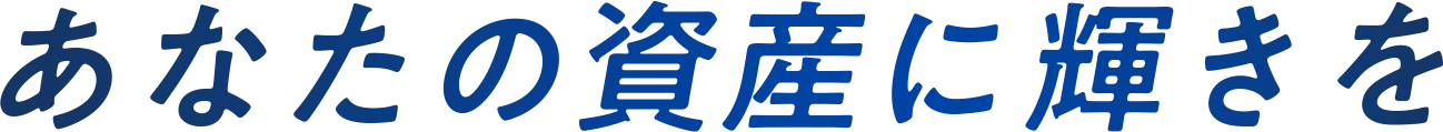 あなたの資産に輝きを