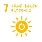 7. エネルギーをみんなに そしてクリーンに