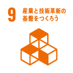 9. 産業と技術革新の基盤を作ろう