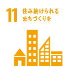 11. 住み続けられるまちづくりを